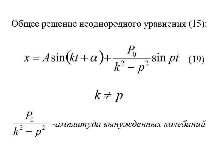 Общее решение неоднородного уравнения (15): (19) -амплитуда вынужденных колебаний 