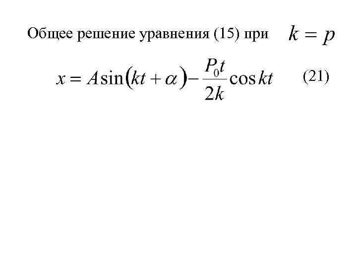 Общее решение уравнения (15) при (21) 