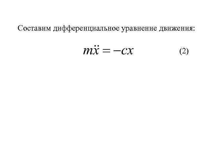 Составим дифференциальное уравнение движения: (2) 