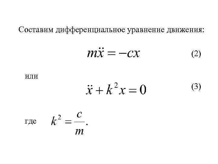 Составим дифференциальное уравнение движения: (2) или (3) где 