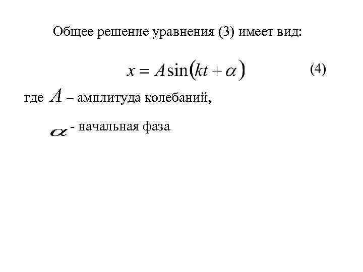 Общее решение уравнения (3) имеет вид: (4) где А – амплитуда колебаний, - начальная