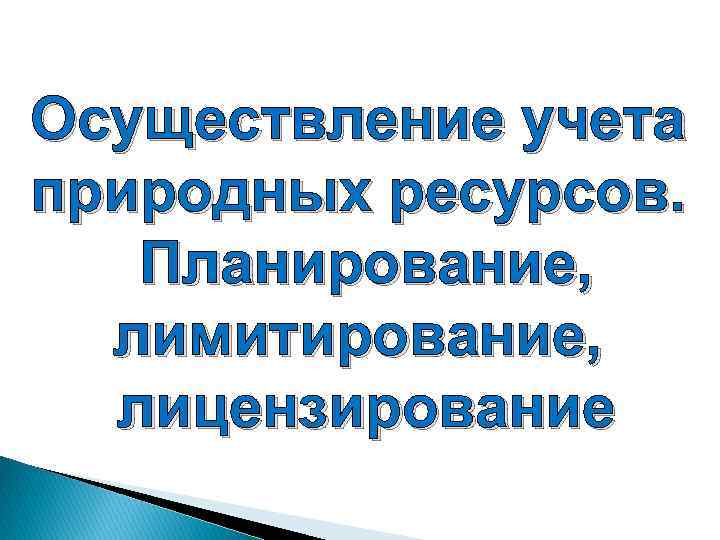 Осуществление учета природных ресурсов. Планирование, лимитирование, лицензирование 