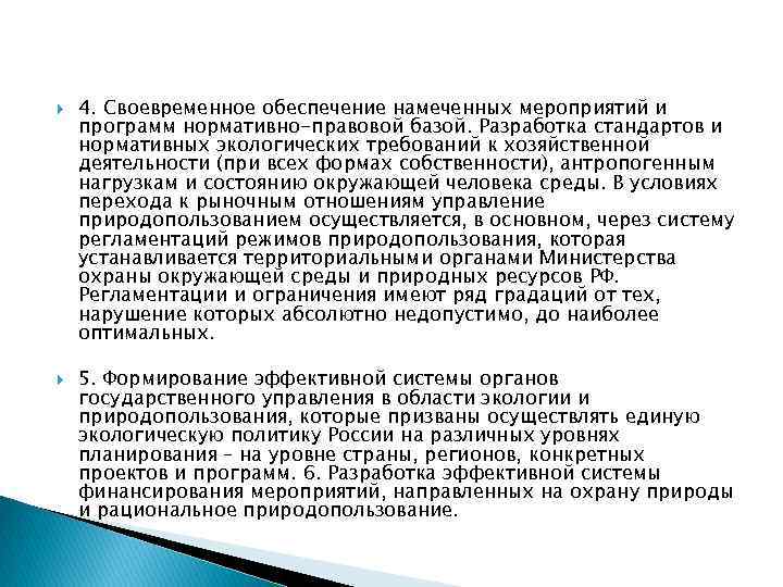  4. Своевременное обеспечение намеченных мероприятий и программ нормативно-правовой базой. Разработка стандартов и нормативных