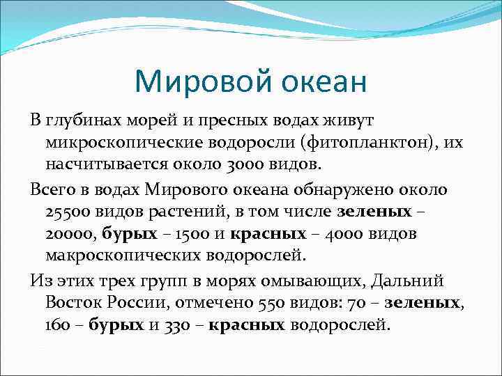 Мировой океан В глубинах морей и пресных водах живут микроскопические водоросли (фитопланктон), их насчитывается