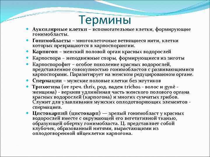 Термины Ауксилярные клетки – вспомогательные клетки, формирующие гонимобласты. Гонимобласты – многоклеточные ветвящиеся нити, клетки