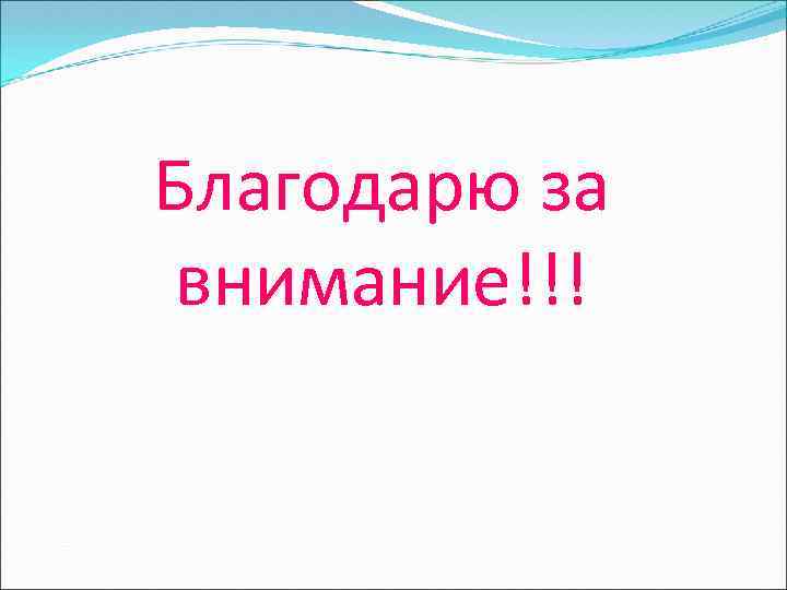 Благодарю за внимание!!! 