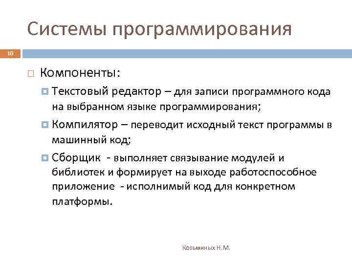 Системы программирования 10 Компоненты: Текстовый редактор – для записи программного кода на выбранном языке