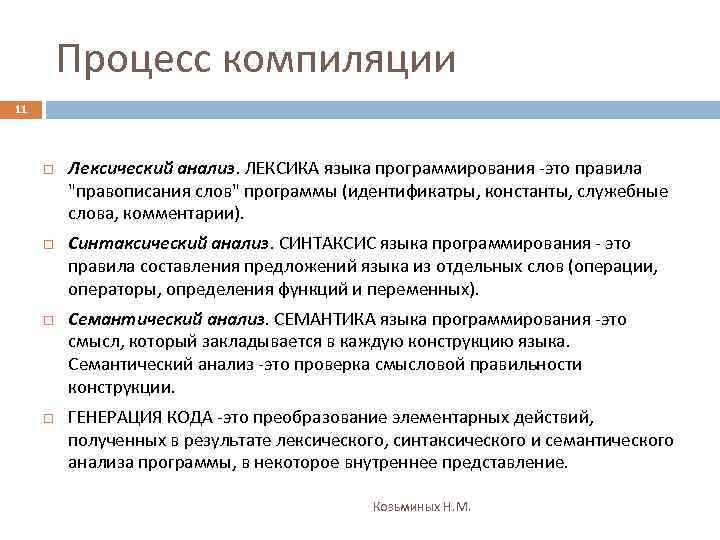 Процесс компиляции 11 Лексический анализ. ЛЕКСИКА языка программирования -это правила 