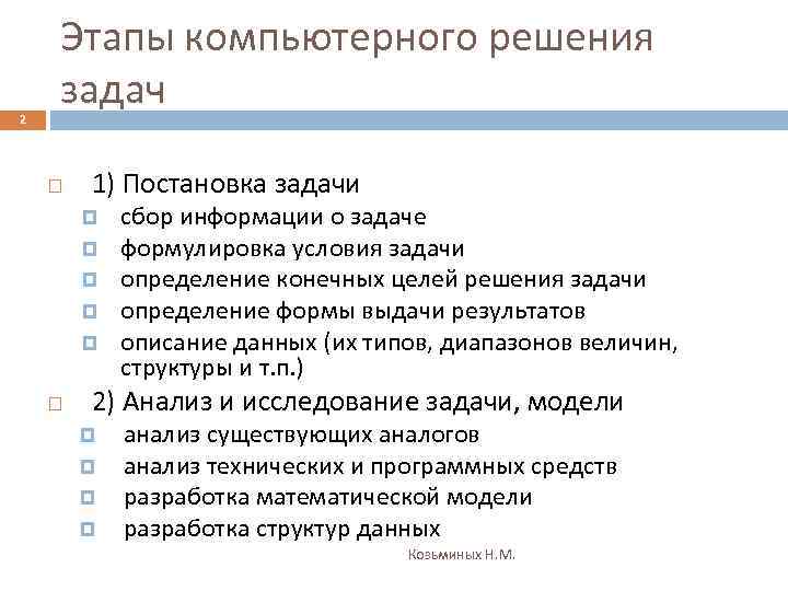 2 Этапы компьютерного решения задач 1) Постановка задачи сбор информации о задаче формулировка условия