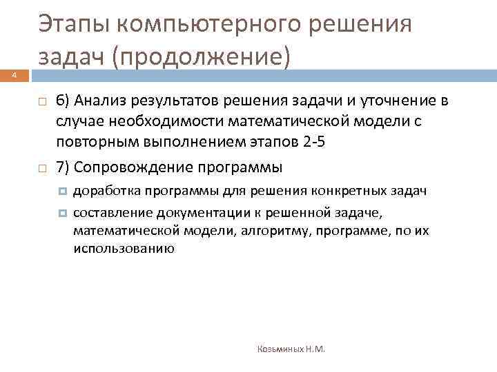 4 Этапы компьютерного решения задач (продолжение) 6) Анализ результатов решения задачи и уточнение в