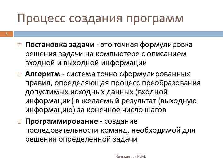 Процесс создания программ 6 Постановка задачи - это точная формулировка решения задачи на компьютере