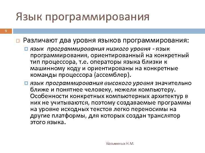 Язык программирования 9 Различают два уровня языков программирования: язык программирования низкого уровня - язык