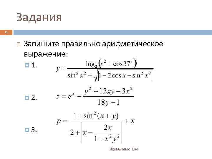 Задания 11 Запишите правильно арифметическое выражение: 1. 2. 3. Козьминых Н. М. 