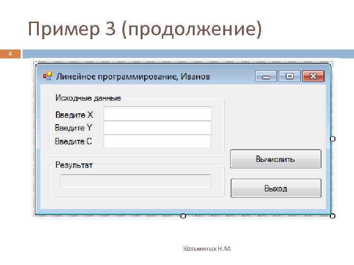 Пример 3 (продолжение) 8 Козьминых Н. М. 