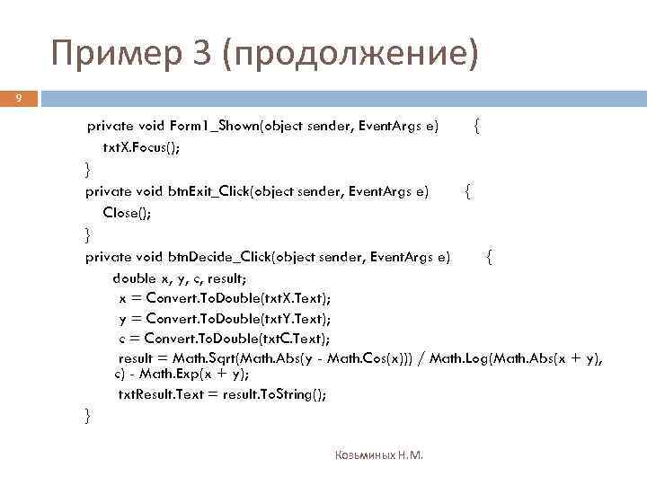 Пример 3 (продолжение) 9 private void Form 1_Shown(object sender, Event. Args e) { txt.