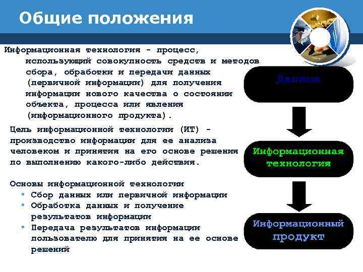 Процесс использующий. Процесс использующий совокупность средств и методов сбора обработки. Процесс получения информации нового качества.. Средств и методов сбора, обработки и передачи данных. Процессы использующие совокупность средств и методов.