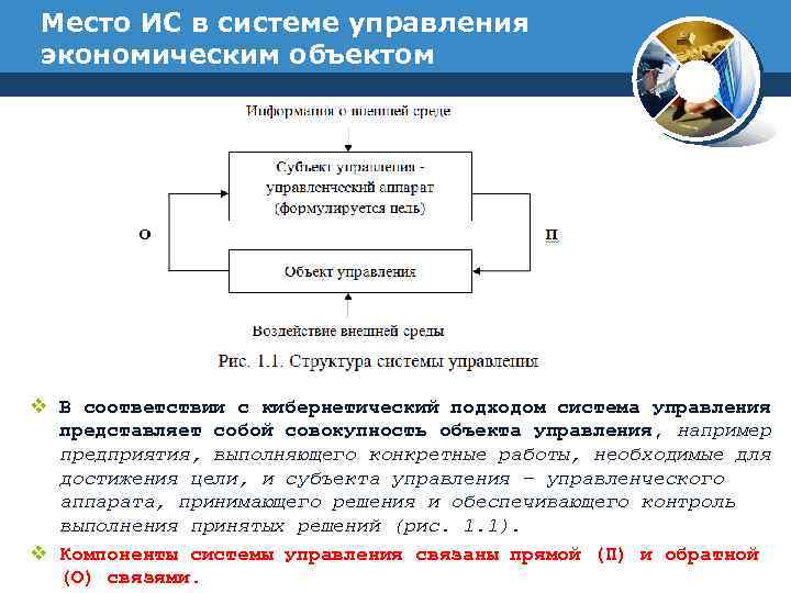 Система управления представлена. Место в системе управления экономическими объектами. Подходы в системе управления экономический. Место информационных систем в системе управления. Управление экономическим объектом ИС.