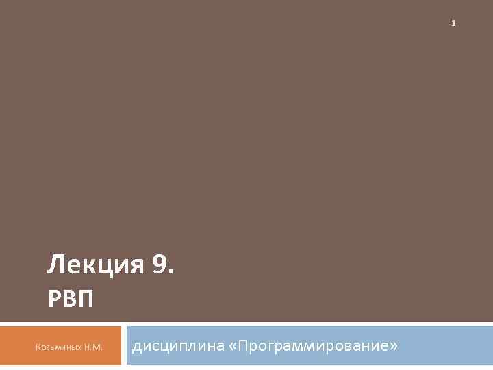1 Лекция 9. РВП Козьминых Н. М. дисциплина «Программирование» 