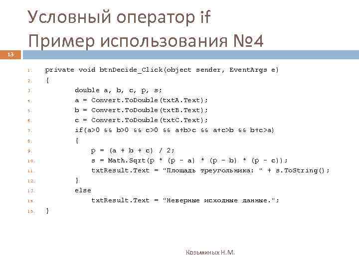 13 Условный оператор if Пример использования № 4 1. 2. 3. 4. 5. 6.