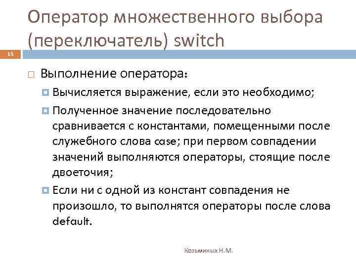 16 Оператор множественного выбора (переключатель) switch Выполнение оператора: Вычисляется выражение, если это необходимо; Полученное