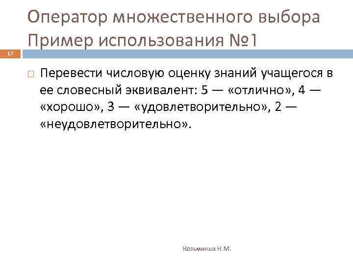 17 Оператор множественного выбора Пример использования № 1 Перевести числовую оценку знаний учащегося в