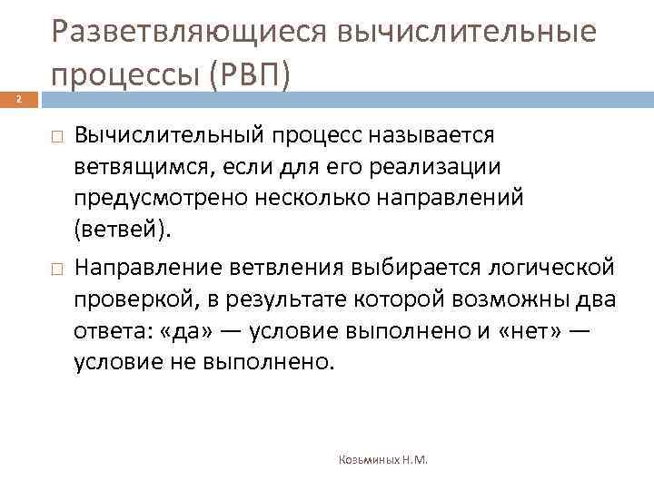 2 Разветвляющиеся вычислительные процессы (РВП) Вычислительный процесс называется ветвящимся, если для его реализации предусмотрено