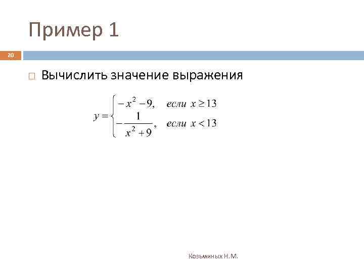 Пример 1 20 Вычислить значение выражения Козьминых Н. М. 