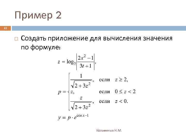 Пример 2 22 Создать приложение для вычисления значения по формуле: Козьминых Н. М. 