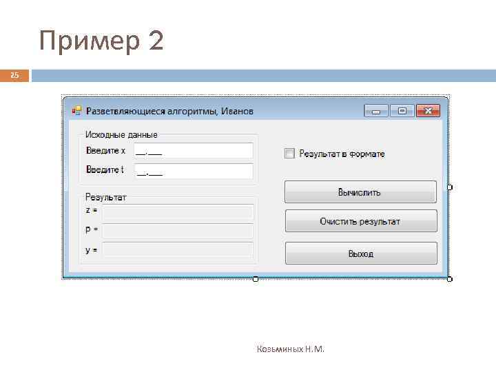 Пример 2 25 Козьминых Н. М. 