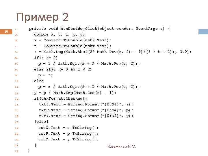 Пример 2 26 1. 2. 3. 4. 5. 6. 7. 8. 9. 10. 11.