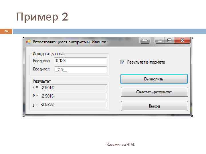 Пример 2 28 Козьминых Н. М. 