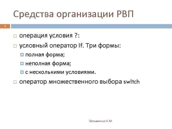 Средства организации РВП 3 операция условия ? : условный оператор if. Три формы: полная