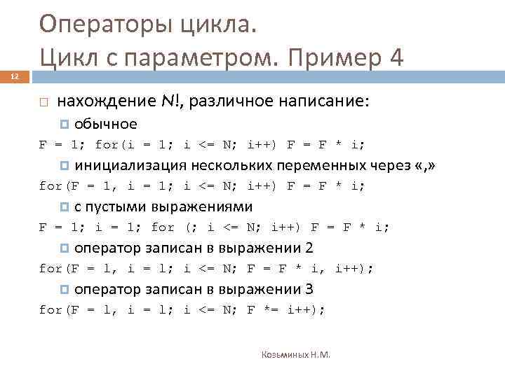 12 Операторы цикла. Цикл с параметром. Пример 4 нахождение N!, различное написание: обычное F