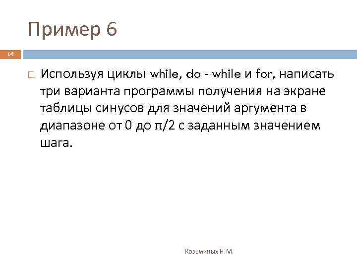 Пример 6 14 Используя циклы while, do - while и for, написать три варианта