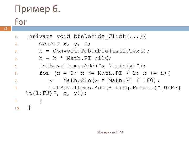 15 Пример 6. for 1. 2. 3. 4. 5. 6. 7. 8. 9. 10.