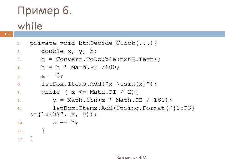 16 Пример 6. while 1. 2. 3. 4. 5. 6. 7. 8. 9. 10.