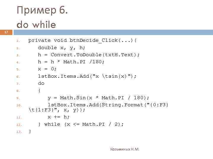 17 Пример 6. do while 1. 2. 3. 4. 5. 6. 7. 8. 9.