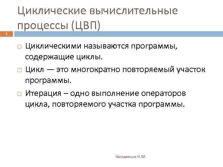 2 Циклические вычислительные процессы (ЦВП) Циклическими называются программы, содержащие циклы. Цикл — это многократно