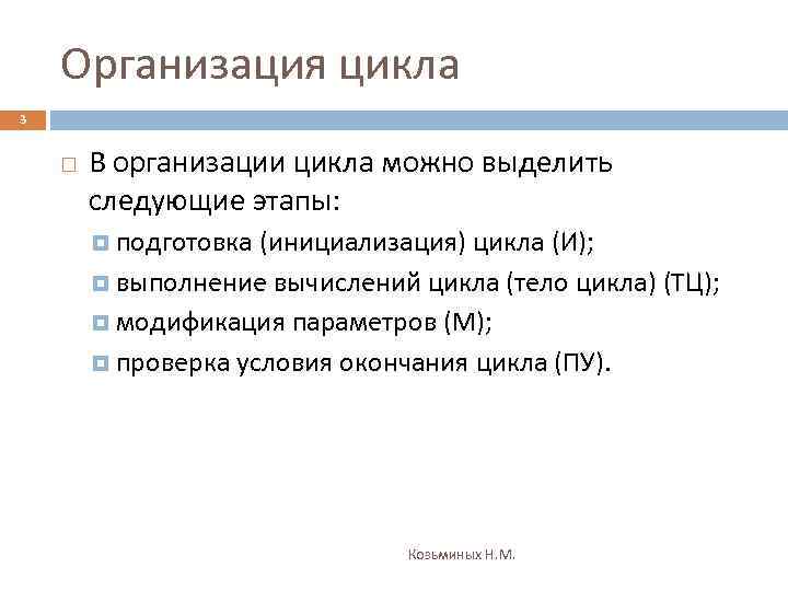 Организация цикла 3 В организации цикла можно выделить следующие этапы: подготовка (инициализация) цикла (И);