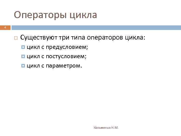 Операторы цикла 4 Существуют три типа операторов цикла: цикл с предусловием; цикл с постусловием;