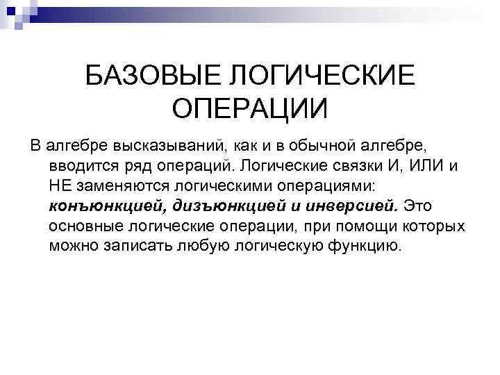 БАЗОВЫЕ ЛОГИЧЕСКИЕ ОПЕРАЦИИ В алгебре высказываний, как и в обычной алгебре, вводится ряд операций.