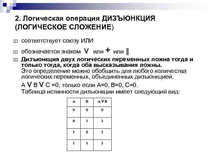 2. Логическая операция ДИЗЪЮНКЦИЯ (ЛОГИЧЕСКОЕ СЛОЖЕНИЕ) Ш соответствует союзу ИЛИ Ш обозначается знаком или