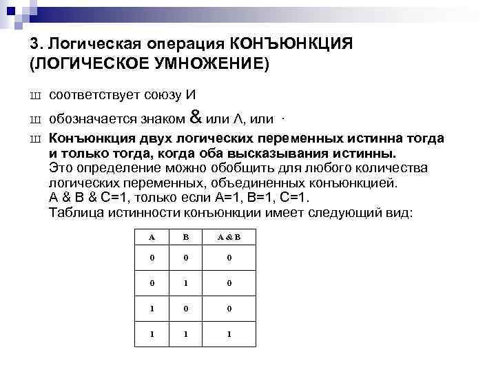 3. Логическая операция КОНЪЮНКЦИЯ (ЛОГИЧЕСКОЕ УМНОЖЕНИЕ) Ш Ш Ш соответствует союзу И обозначается знаком