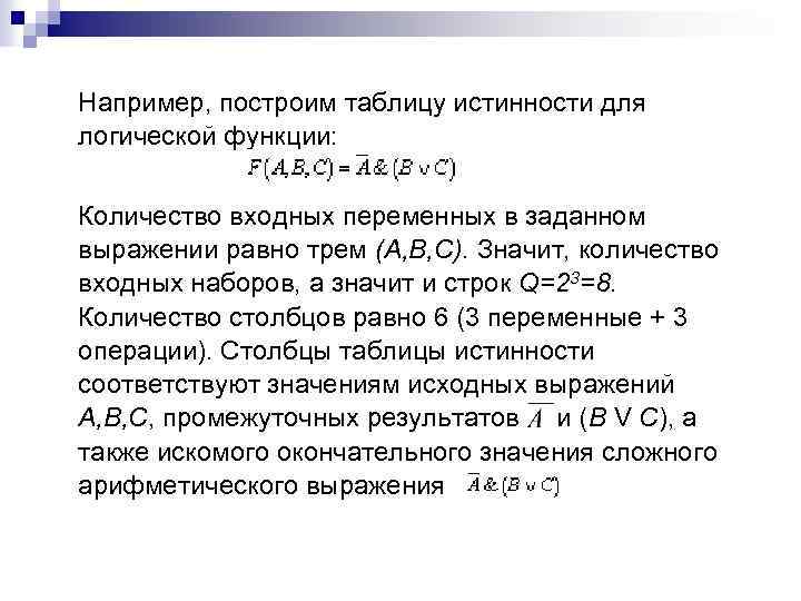 Например, построим таблицу истинности для логической функции: Количество входных переменных в заданном выражении равно