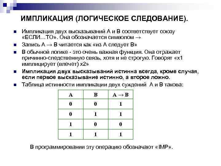 ИМПЛИКАЦИЯ (ЛОГИЧЕСКОЕ СЛЕДОВАНИЕ). n n n Импликация двух высказываний А и В соответствует союзу