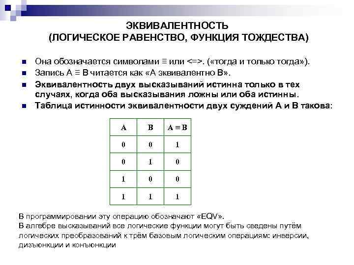 ЭКВИВАЛЕНТНОСТЬ (ЛОГИЧЕСКОЕ РАВЕНСТВО, ФУНКЦИЯ ТОЖДЕСТВА) n n Она обозначается символами ≡ или <=>. (