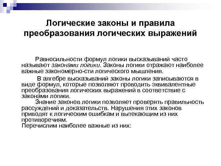 Логические законы и правила преобразования логических выражений Равносильности формул логики высказываний часто называют законами