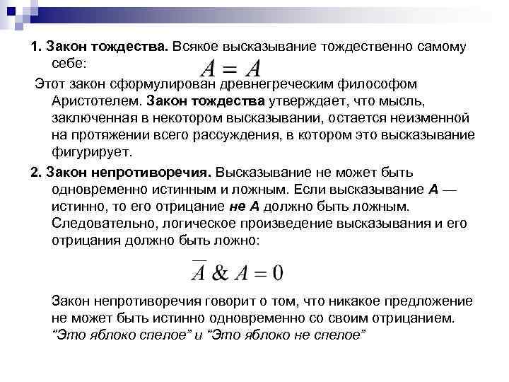 1. Закон тождества. Всякое высказывание тождественно самому себе: Этот закон сформулирован древнегреческим философом Аристотелем.