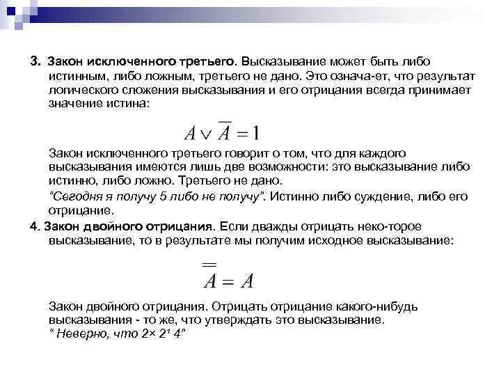 3. Закон исключенного третьего. Высказывание может быть либо истинным, либо ложным, третьего не дано.