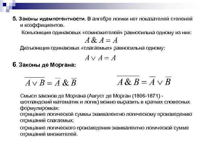 5. Законы идемпотентности. В алгебре логики нет показателей степеней и коэффициентов. Конъюнкция одинаковых «сомножителей»